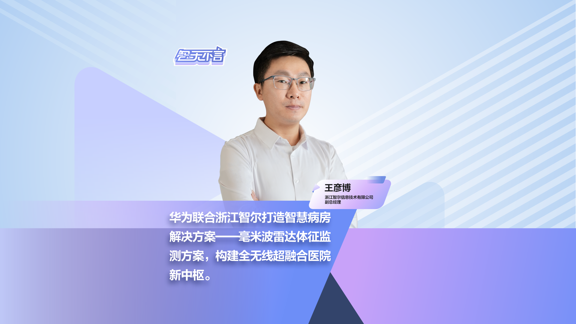 智无不言|华为联合浙江智尔打造智慧病房解决方案
